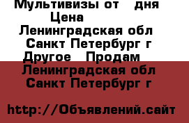 Мультивизы от 1 дня	 › Цена ­ 4 500 - Ленинградская обл., Санкт-Петербург г. Другое » Продам   . Ленинградская обл.,Санкт-Петербург г.